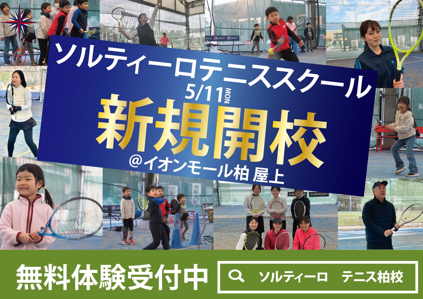 ソルティーロテニススクール柏校キャンペーン